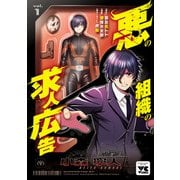 【期間限定閲覧 試し読み増量版 2025年6月9日まで】悪の組織の求人広告【電子単行本】 1（秋田書店） [電子書籍]