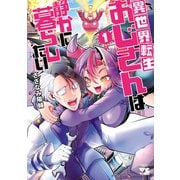 【期間限定閲覧 試し読み増量版 2025年6月9日まで】異世界転生おじさんは静かに暮らしたい 1（秋田書店） [電子書籍]