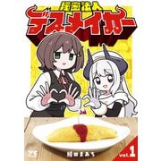 【期間限定閲覧 試し読み増量版 2025年6月9日まで】秘密法人デスメイカー 1（秋田書店） [電子書籍]