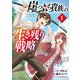 【期間限定閲覧 試し読み増量版 2025年6月9日まで】崖っぷち貴族の生き残り戦略 1（秋田書店） [電子書籍]