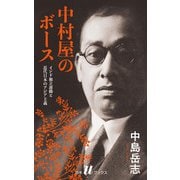 中村屋のボース（新装版）：インド独立運動と近代日本のアジア主義（白水社） [電子書籍]