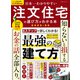 100％ムックシリーズ 日本一わかりやすい 注文住宅の選び方がわかる本 2025-26（晋遊舎） [電子書籍]