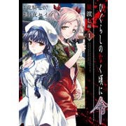 【期間限定価格 2025年6月12日まで】ひぐらしのなく頃に令 星渡し編 1巻（スクウェア･エニックス） [電子書籍]