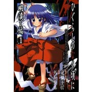 【期間限定価格 2025年6月12日まで】ひぐらしのなく頃に 暇潰し編1巻（スクウェア･エニックス） [電子書籍]