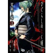 【期間限定価格 2025年6月12日まで】ひぐらしのなく頃に 宵越し編1巻（スクウェア･エニックス） [電子書籍]