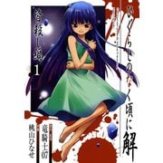 【期間限定価格 2025年6月12日まで】ひぐらしのなく頃に解 皆殺し編1巻（スクウェア･エニックス） [電子書籍]