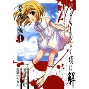 【期間限定価格 2025年6月12日まで】ひぐらしのなく頃に解 祭囃し編1巻（スクウェア･エニックス） [電子書籍]
