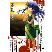 【期間限定価格 2025年6月12日まで】ひぐらしのなく頃に礼 賽殺し編（スクウェア･エニックス） [電子書籍]