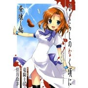 【期間限定価格 2025年6月12日まで】ひぐらしのなく頃に 昼壊し編（スクウェア･エニックス） [電子書籍]