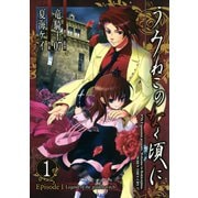 【期間限定価格 2025年6月12日まで】うみねこのなく頃に Episode1：Legend of the golden witch1巻（スクウェア･エニックス） [電子書籍]