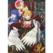 【期間限定価格 2025年6月12日まで】うみねこのなく頃に翼1巻（スクウェア･エニックス） [電子書籍]