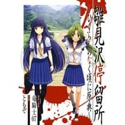 【期間限定価格 2025年6月12日まで】雛見沢停留所 ～ひぐらしのなく頃に原典～（スクウェア･エニックス） [電子書籍]