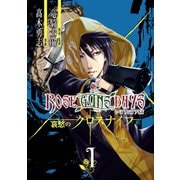 【期間限定価格 2025年6月12日まで】ROSE GUNS DAYS 哀愁のクロスナイフ （1）（スクウェア･エニックス） [電子書籍]