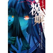 【期間限定価格 2025年6月12日まで】祝姫 1巻（スクウェア･エニックス） [電子書籍]