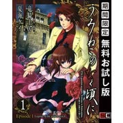 【期間限定閲覧 無料お試し版 2025年6月12日まで】うみねこのなく頃に Episode1：Legend of the golden witch 1巻（スクウェア･エニックス） [電子書籍]