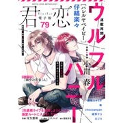 君恋 79（集英社） [電子書籍]