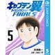 キャプテン翼 ライジングサン FINALS 5（集英社） [電子書籍]