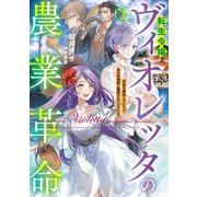 転生令嬢ヴィオレッタの農業革命3 美食を探究していたら、氷の侯爵様に溺愛されていました？【電子書店共通特典SS付】（アース・スター エンターテイメント） [電子書籍]