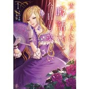 貴婦人たちの噂話は今日も楽しい1【電子書店共通特典SS付】（アース・スター エンターテイメント） [電子書籍]