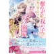奪われた愛しの我が子を取り戻したら、夫の溺愛が始まりました。なぜ？【特典SS付】【イラスト付】（ジュリアンパブリッシング） [電子書籍]