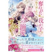 奪われた愛しの我が子を取り戻したら、夫の溺愛が始まりました。なぜ？【特典SS付】【イラスト付】（ジュリアンパブリッシング） [電子書籍]