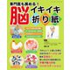 専門医も薦める！脳イキイキ折り紙（ブティック社） [電子書籍]