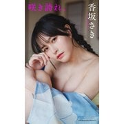 【デジタル限定】香坂さき写真集「咲き誇れ。」（集英社） [電子書籍]