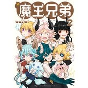 【期間限定価格 2025年7月10日まで】魔王兄弟（2）【電子限定特典ペーパー付き】（徳間書店） [電子書籍]