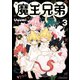 【期間限定価格 2025年8月11日まで】魔王兄弟（3）【電子限定特典ペーパー付き】（徳間書店） [電子書籍]