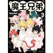 【期間限定価格 2025年7月10日まで】魔王兄弟（3）【電子限定特典ペーパー付き】（徳間書店） [電子書籍]