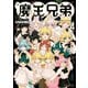【期間限定価格 2025年8月11日まで】魔王兄弟（4）【電子限定特典ペーパー付き】（徳間書店） [電子書籍]