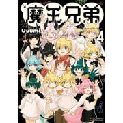 【期間限定価格 2025年7月10日まで】魔王兄弟（4）【電子限定特典ペーパー付き】（徳間書店） [電子書籍]