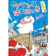 【期間限定価格 2025年7月10日まで】フランスはとにっき 一年エンジョイ！帰国の時期になりました【電子限定特典ペーパー付き】（徳間書店） [電子書籍]