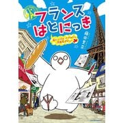 【期間限定価格 2025年7月10日まで】フランスはとにっき 海外に住むって決めたら漫画家デビュー（徳間書店） [電子書籍]