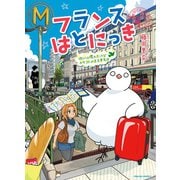 【期間限定価格 2025年7月10日まで】フランスはとにっき 街には慣れたけどカタコトのまま半年目（徳間書店） [電子書籍]