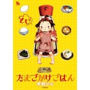 【期間限定価格 2025年7月10日まで】たまごかけごはん（徳間書店） [電子書籍]