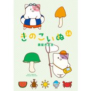 【期間限定価格 2025年7月10日まで】きのこいぬ（14）（徳間書店） [電子書籍]