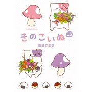 【期間限定価格 2025年7月10日まで】きのこいぬ（15）【電子限定特典ペーパー付き】（徳間書店） [電子書籍]