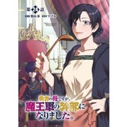 勇者の母ですが、魔王軍の幹部になりました。【単話版】（24）（徳間書店） [電子書籍]