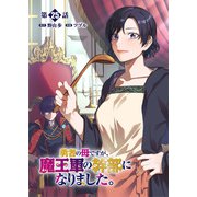 勇者の母ですが、魔王軍の幹部になりました。【単話版】（25）（徳間書店） [電子書籍]