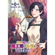 勇者の母ですが、魔王軍の幹部になりました。【単話版】（26）（徳間書店） [電子書籍]