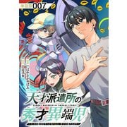 天才派遣所の秀才異端児～天才の能力を全て取り込む、秀才の成り上がり～【単話版】（7）（徳間書店） [電子書籍]
