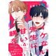 イケない先生に甘い躾を-Dom/Subユニバース4（モバイルメディアリサーチ） [電子書籍]