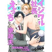 イジワル社長のえっちな家政夫くん～コスプレご奉仕は契約内！？7（モバイルメディアリサーチ） [電子書籍]