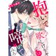 抱いて欲しけりゃ啼いてみろ18（モバイルメディアリサーチ） [電子書籍]