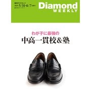 わが子に最強の中高一貫校＆塾（DiamondWEEKLY 2025年5/31・6/7合併号）（ダイヤモンド社） [電子書籍]