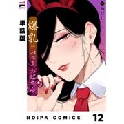 【単話版】爆乳バニーおばさん 第12幕（ジーオーティー） [電子書籍]