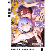 【単話版】不良っぽい彼女はダラダラしたい 第9夜（ジーオーティー） [電子書籍]