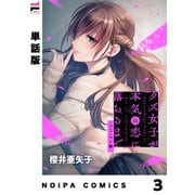 【単話版】クズ女子が本気の恋に落ちるまで-NOiPA編- 3幕（ジーオーティー） [電子書籍]