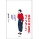 現代中国女性のライフコース（青弓社） [電子書籍]